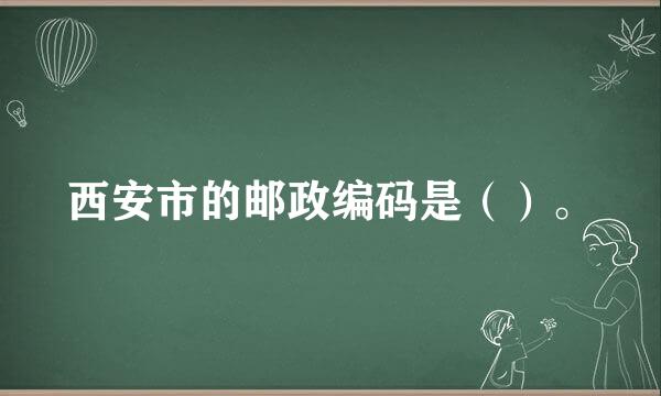 西安市的邮政编码是（）。