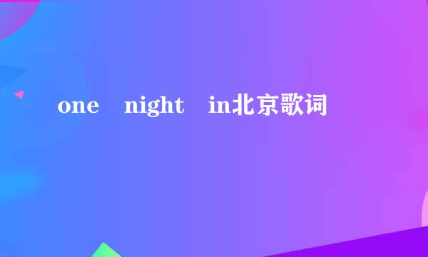 one night in北京歌词