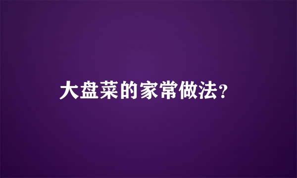 大盘菜的家常做法？