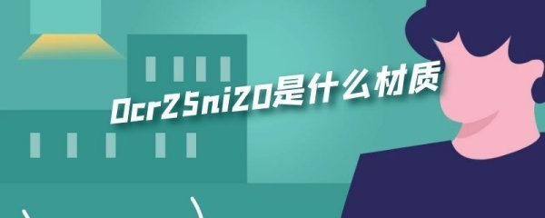 0cr25ni20是什么材质