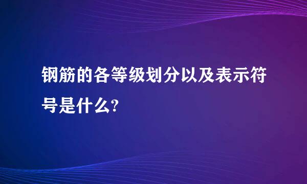 钢筋的各等级划分以及表示符号是什么?