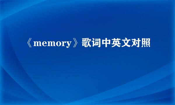 《memory》歌词中英文对照