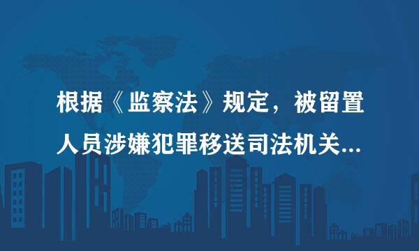 根据《监察法》规定，被留置人员涉嫌犯罪移送司法机关后，被依法判处管制的，留置一日折抵管制（    ）日。