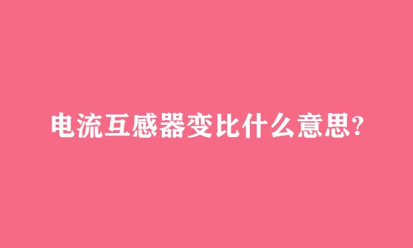 电流互感器变比什么意思?