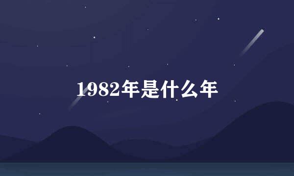 1982年是什么年