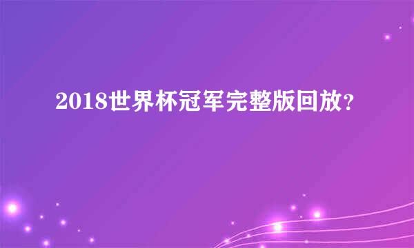 2018世界杯冠军完整版回放？