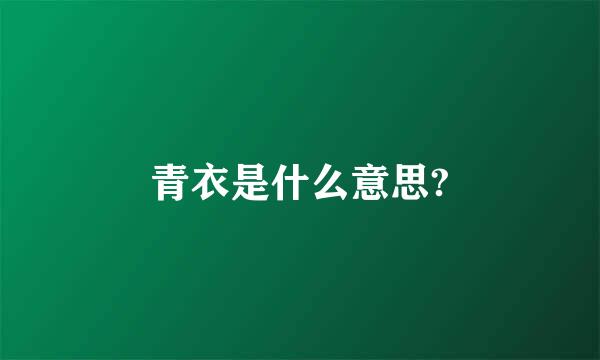 青衣是什么意思?