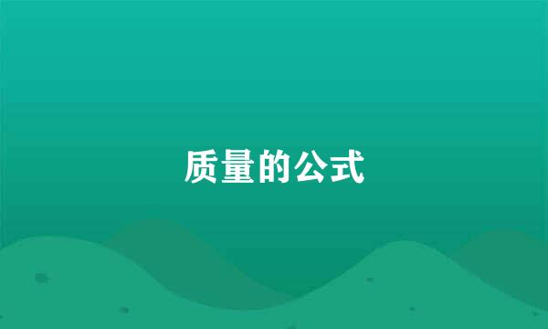 质量的公式