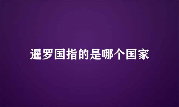 暹罗国指的是哪个国家