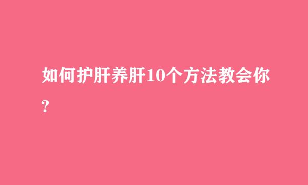 如何护肝养肝10个方法教会你?