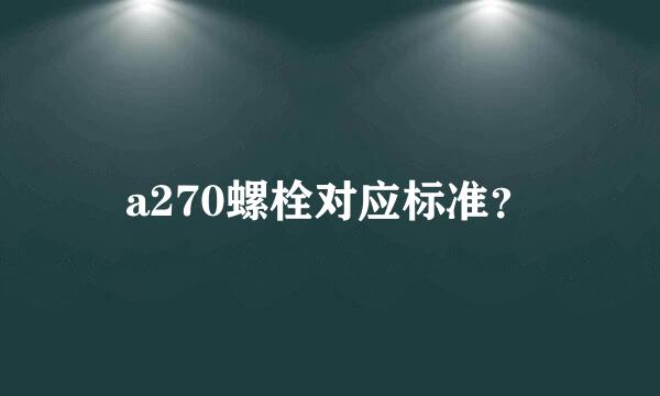 a270螺栓对应标准？