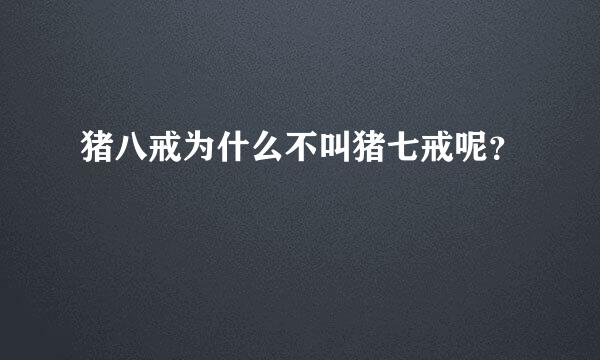 猪八戒为什么不叫猪七戒呢？