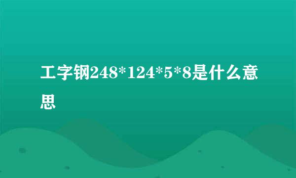 工字钢248*124*5*8是什么意思