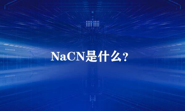 NaCN是什么？