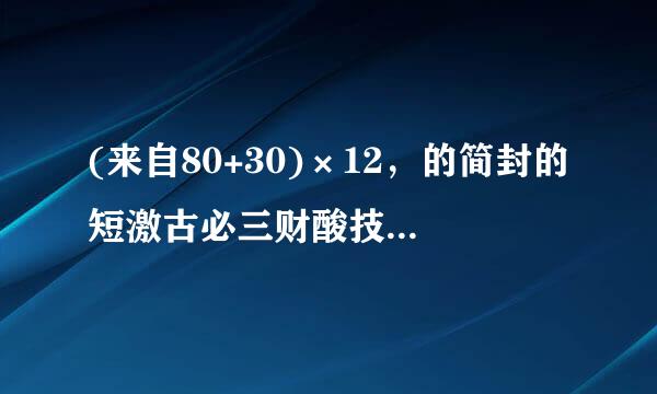 (来自80+30)×12，的简封的短激古必三财酸技便计算是什么？