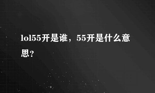 lol55开是谁，55开是什么意思？