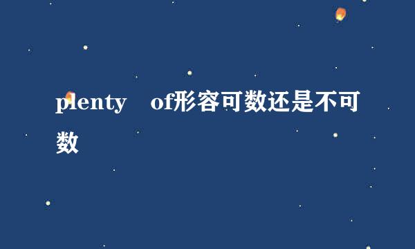 plenty of形容可数还是不可数