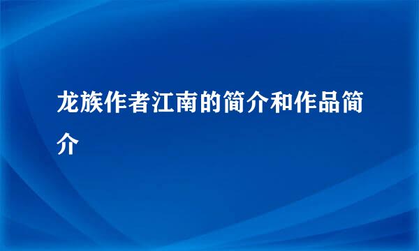 龙族作者江南的简介和作品简介