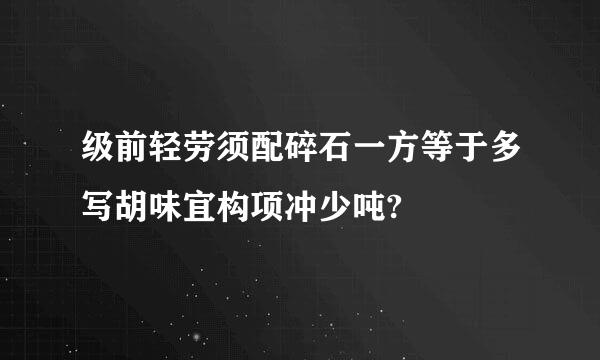 级前轻劳须配碎石一方等于多写胡味宜构项冲少吨?