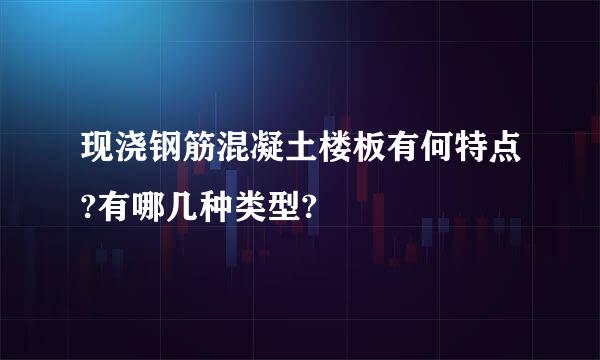 现浇钢筋混凝土楼板有何特点?有哪几种类型?