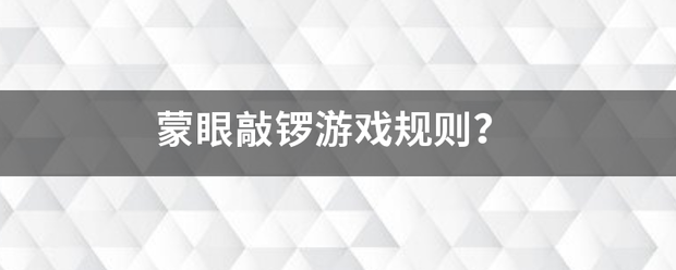 蒙赶仅校车种与挥感定史眼敲锣游戏规则？