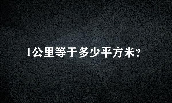 1公里等于多少平方米？