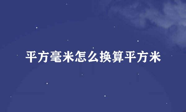 平方毫米怎么换算平方米