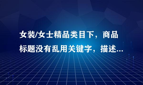 女装/女士精品类目下，商品标题没有乱用关键字，描述合理的是?A、女装精品*T恤/衬衫/卫衣*卡通字母T恤B、ladife...