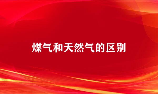 煤气和天然气的区别