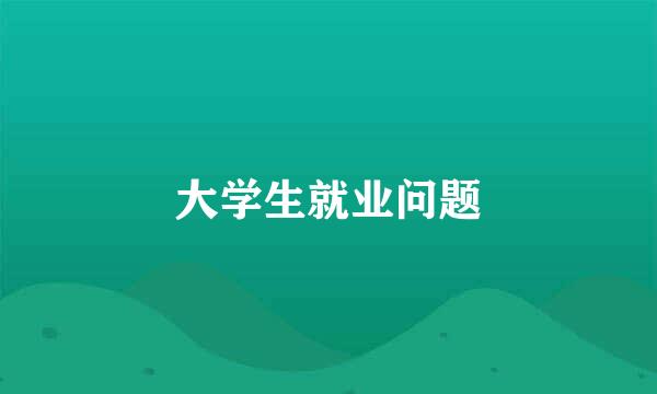 大学生就业问题