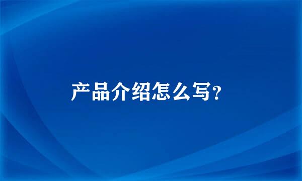 产品介绍怎么写？