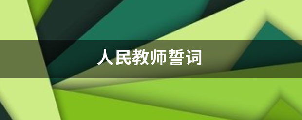 人民教师誓词