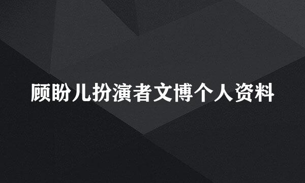 顾盼儿扮演者文博个人资料