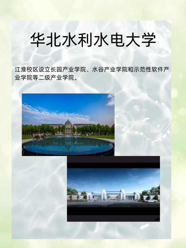 华北水利水电大学江淮校区