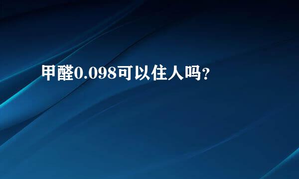 甲醛0.098可以住人吗？