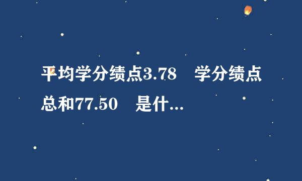 平均学分绩点3.78 学分绩点总和77.50 是什么水平？