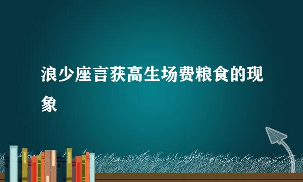 浪少座言获高生场费粮食的现象