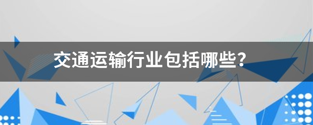 交通运输行业包括哪些？