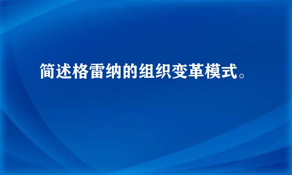 简述格雷纳的组织变革模式。