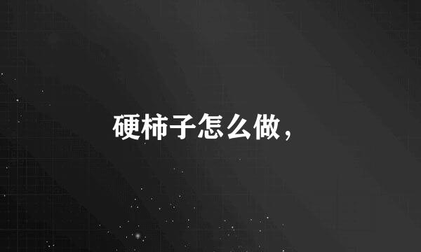 硬柿子怎么做，