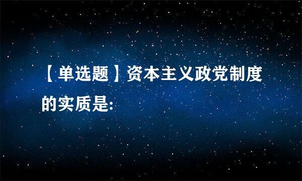 【单选题】资本主义政党制度的实质是: