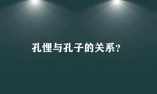 孔悝与孔子的关系？