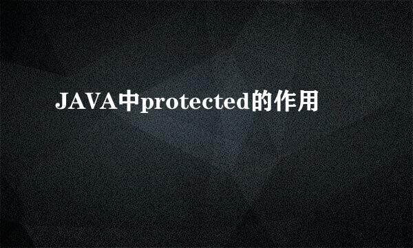 JAVA中protected的作用