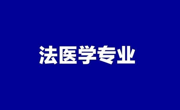 法医学专业大学排名