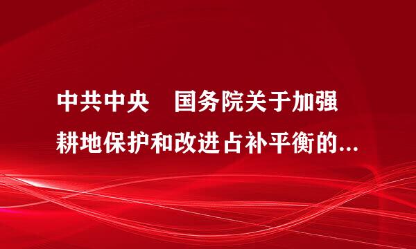 中共中央 国务院关于加强 耕地保护和改进占补平衡的意见文号是什么