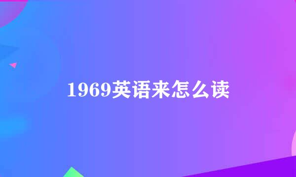 1969英语来怎么读