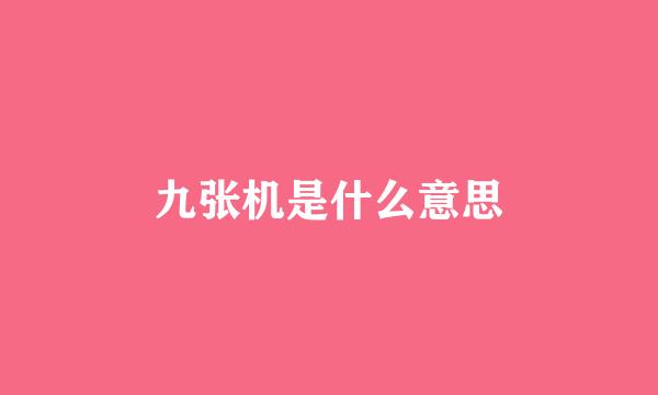 九张机是什么意思