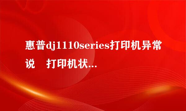 惠普dj1110series打印机异常说 打印机状态出现异常 请检查打印机是否开机并且联机该怎么办？