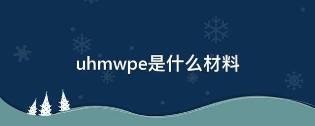 uhmwpe是什么材料