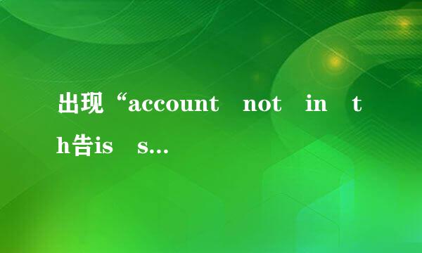 出现“account not in th告is store”怎么办？